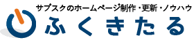 サブスク(月額制)でプロが作るホームページ ふくきたる