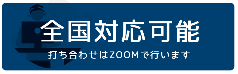 全国対応可能～打ち合わせはZOOMで行います～